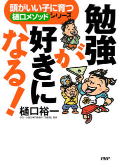 頭がいい子に育つ「樋口メソッド」シリーズ 勉強が好きになる!