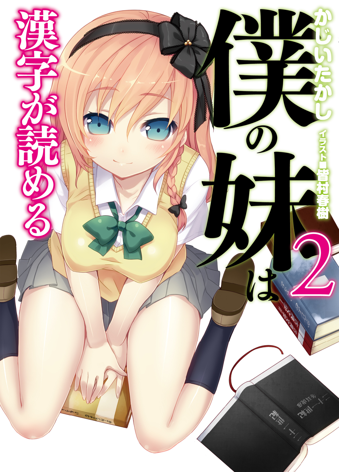 僕の妹は漢字が読める２