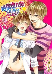 絶倫惚れ薬★兄貴が狙うは俺の処女!?(2)