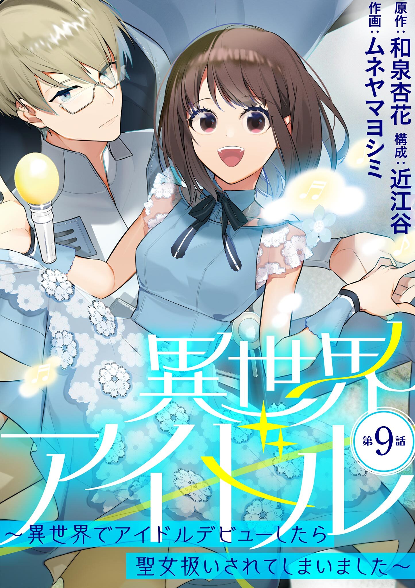 異世界アイドル 異世界でアイドルデビューしたら聖女扱いされてしまいました 単話 無料 試し読みなら Amebaマンガ 旧 読書のお時間です