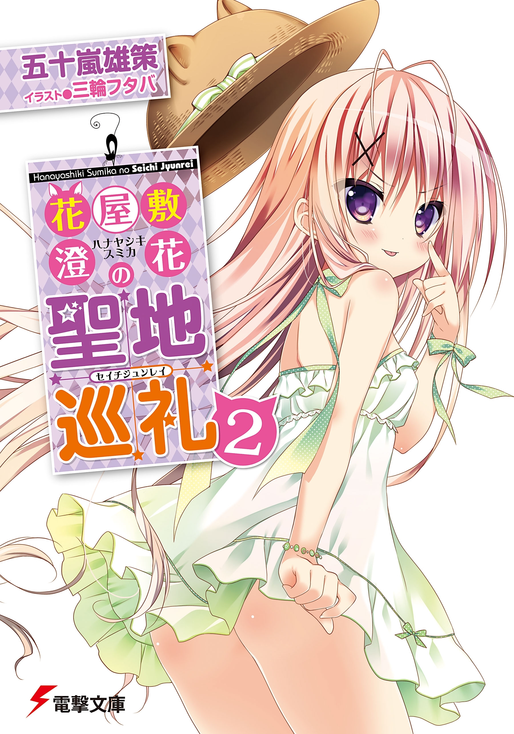 花屋敷澄花の聖地巡礼