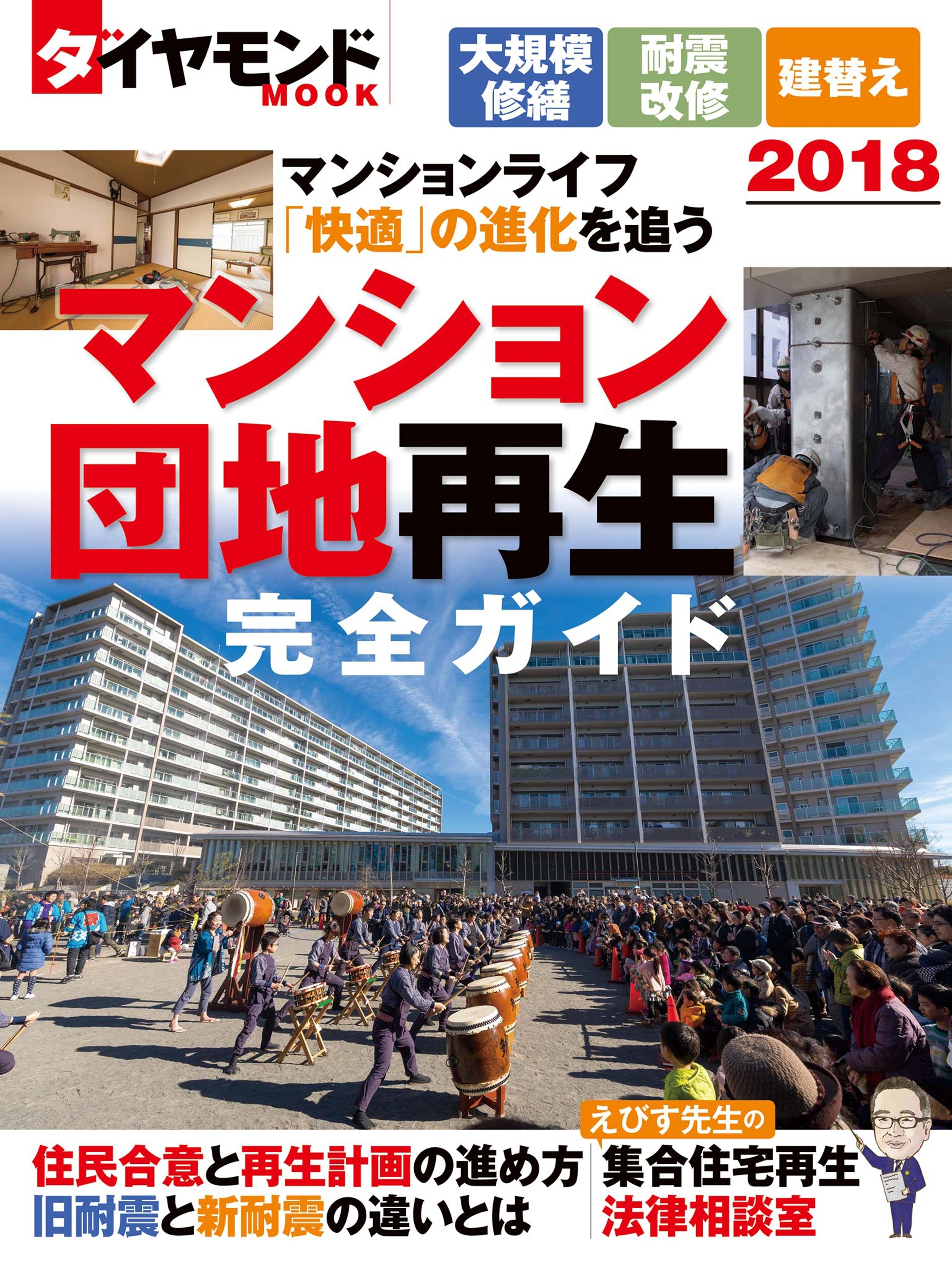 マンション・団地再生完全ガイド２０１８