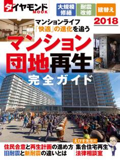 マンション・団地再生完全ガイド2018