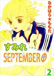 すみれＳＥＰＴＥＭＢＥＲΦ2