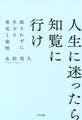 新装版 人生に迷ったら知覧に行け(きずな出版)