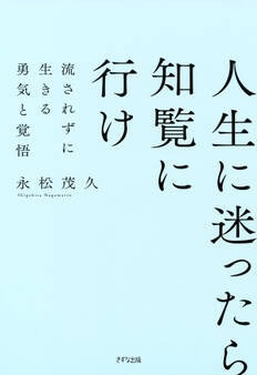 新装版 人生に迷ったら知覧に行け(きずな出版)