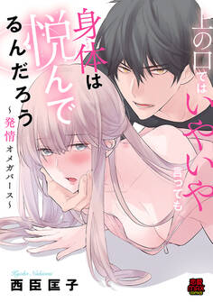 【期間限定 無料お試し版】上の口ではいやいや言っても身体(からだ)は悦(よろこ)んでるんだろう~発情オメガバース~ 1
