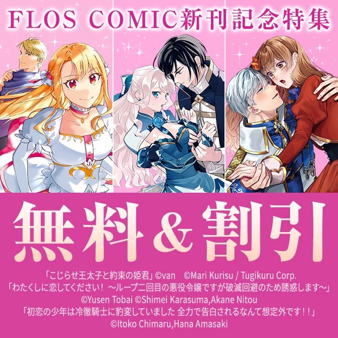【FLOS COMIC】2026年06月刊新刊連動施策:第2弾