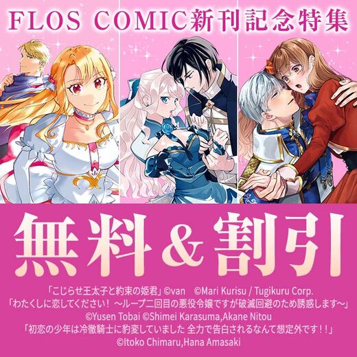 【FLOS COMIC】2026年06月刊新刊連動施策:第2弾