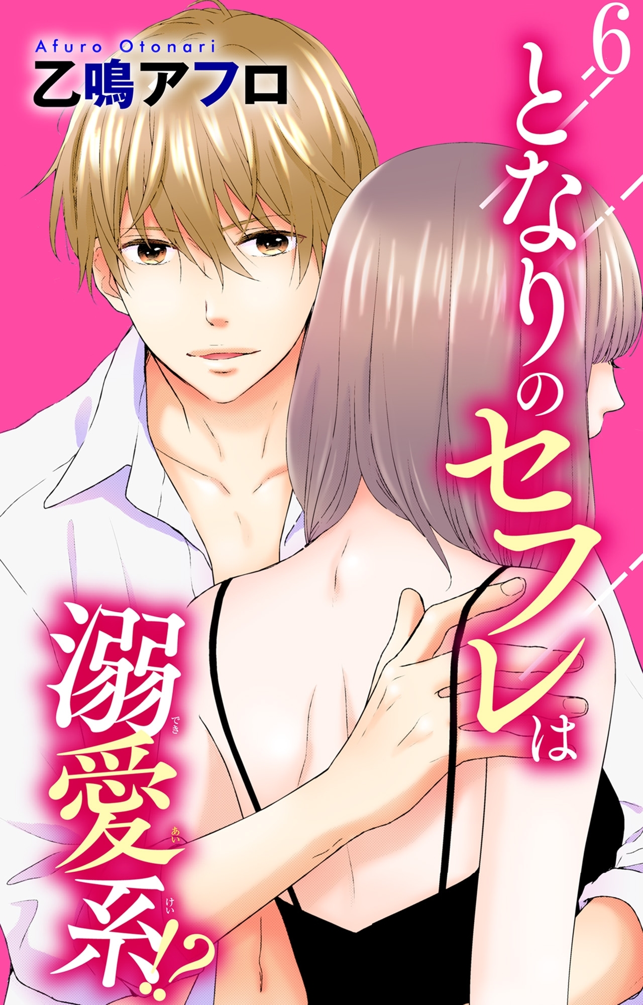 となりのセフレは溺愛系!? 6