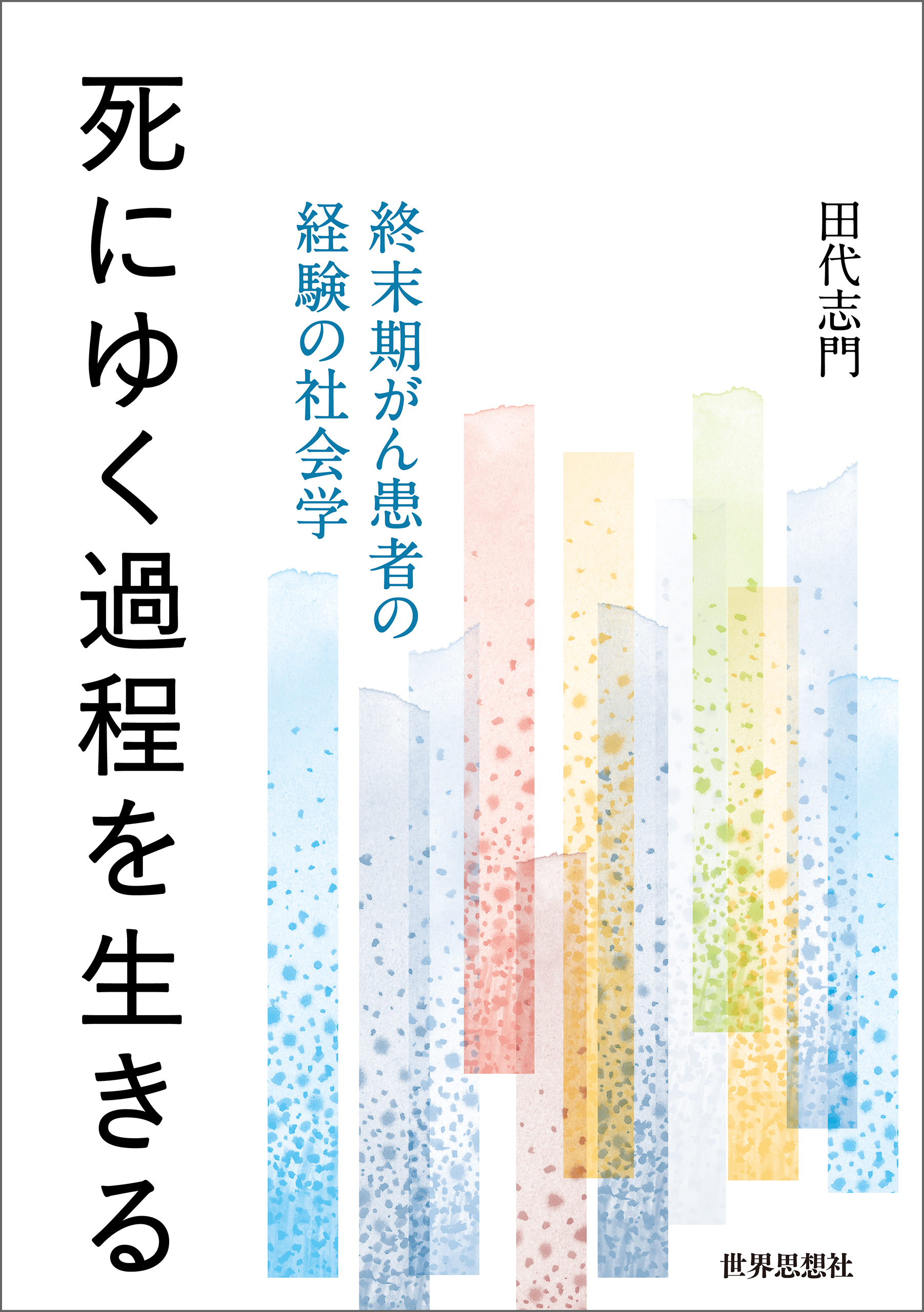 死にゆく過程を生きる――終末期がん患者の経験の社会学
