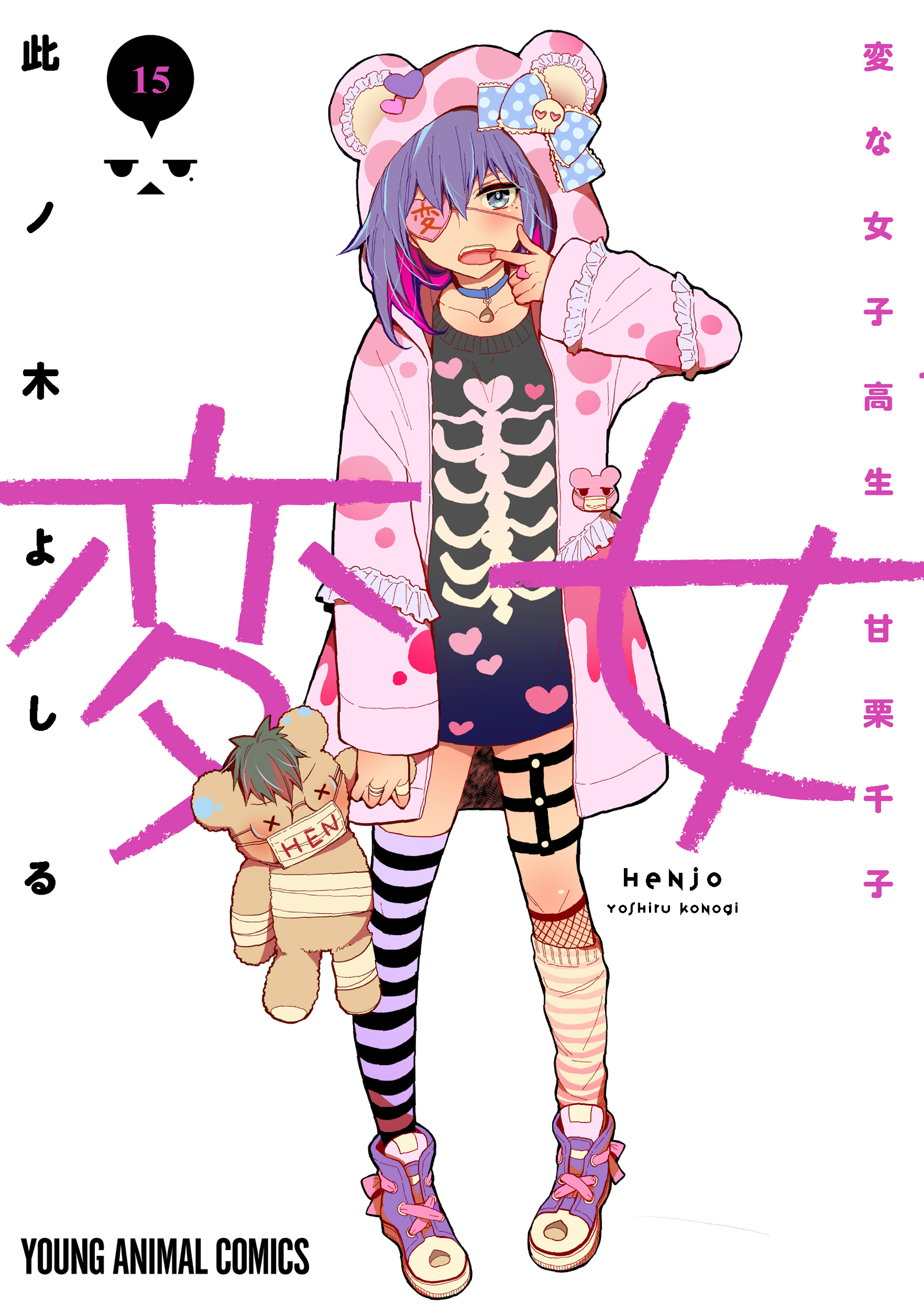 変女～変な女子高生 甘栗千子～（15）