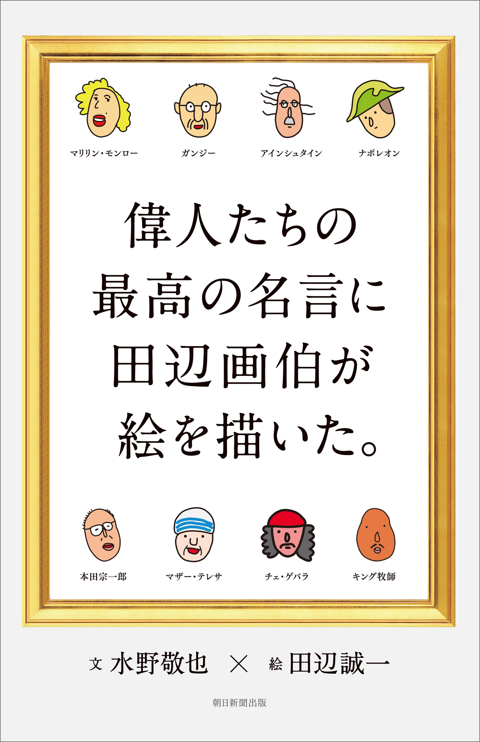 偉人たちの最高の名言に田辺画伯が絵を描いた。