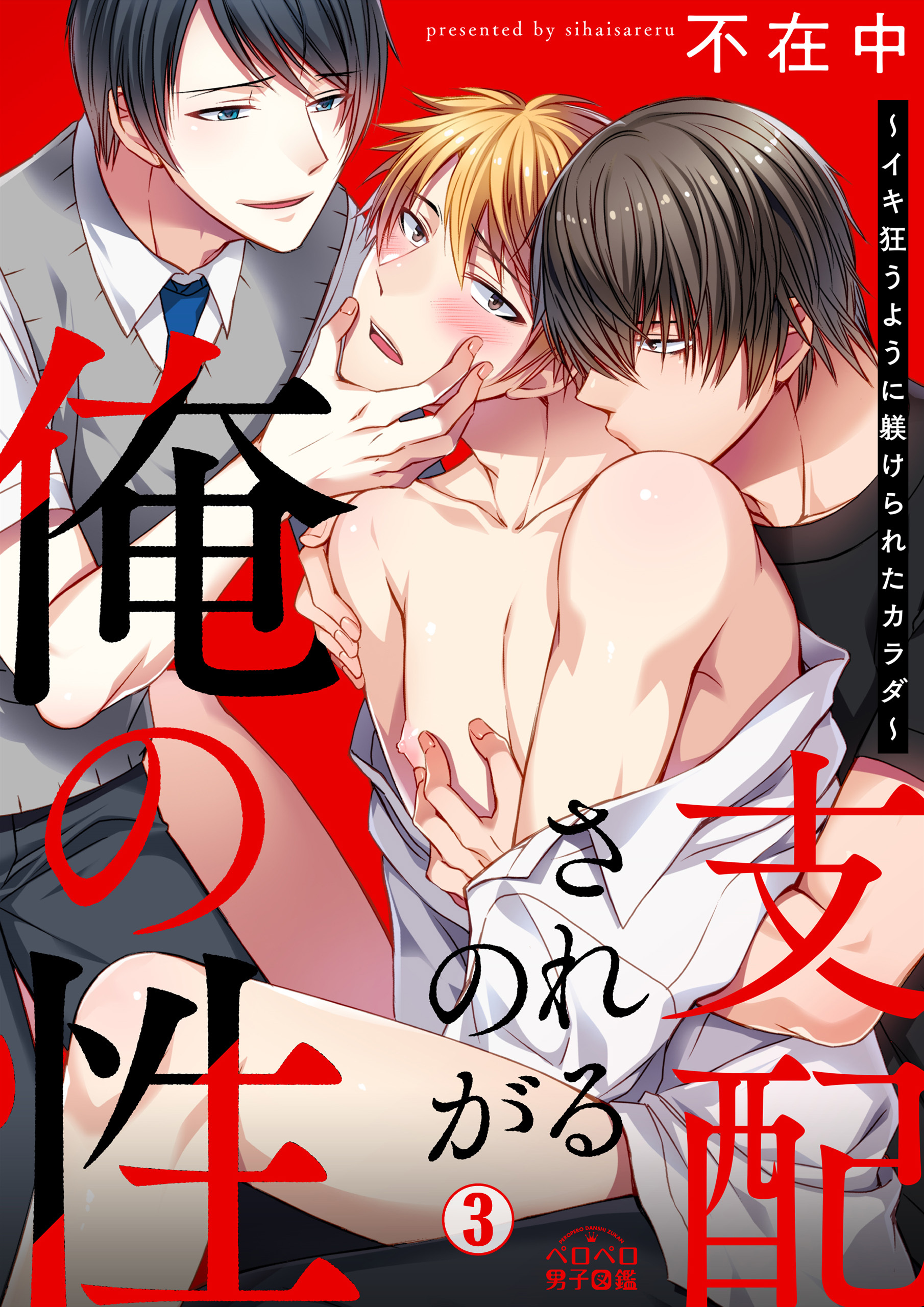 支配されるのが俺の性～イキ狂うように躾けられたカラダ～(3)