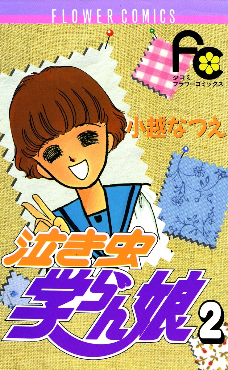 泣き虫学らん娘　2