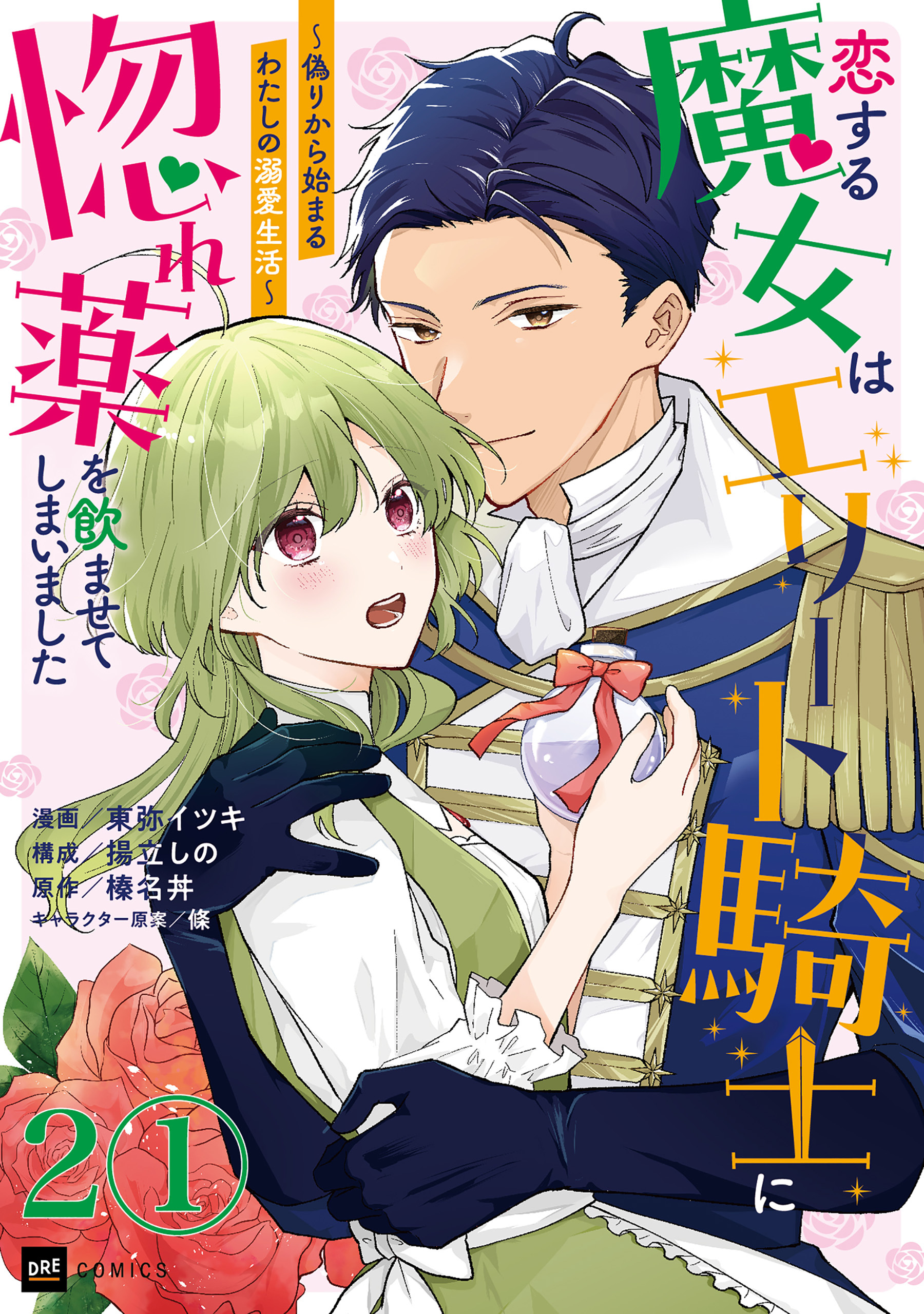 【期間限定　無料お試し版　閲覧期限2026年7月30日】【単話版】恋する魔女はエリート騎士に惚れ薬を飲ませてしまいました ～偽りから始まるわたしの溺愛生活～　第2話（1）