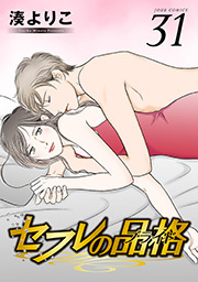 セフレの品格―プライド― ： 31