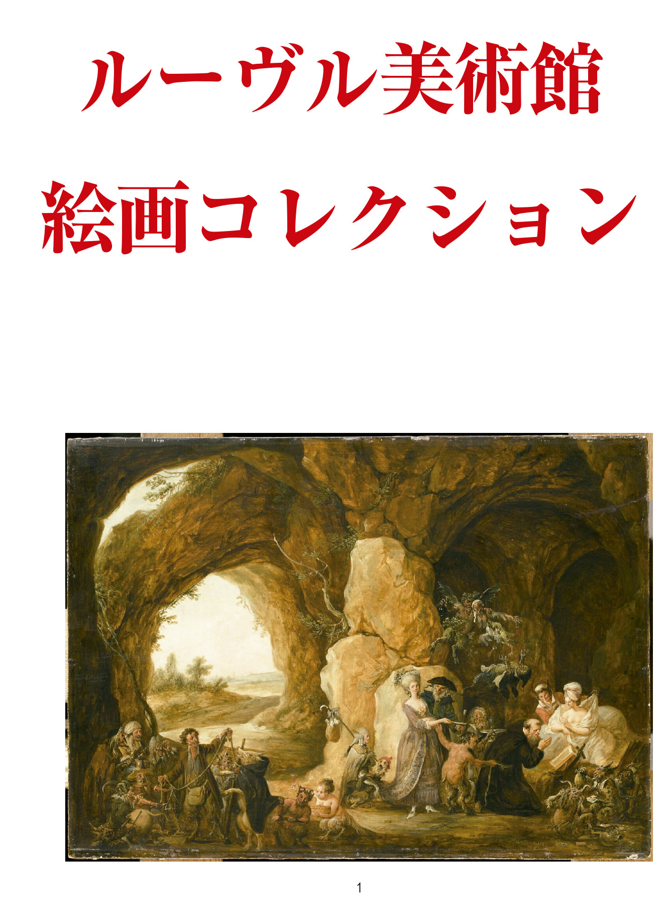 ルーヴル美術館絵画コレクション