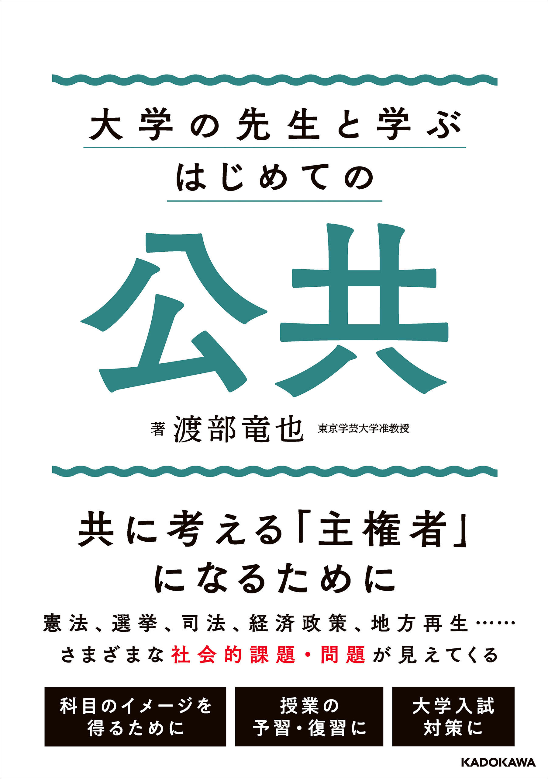 大学の先生と学ぶ　はじめての公共