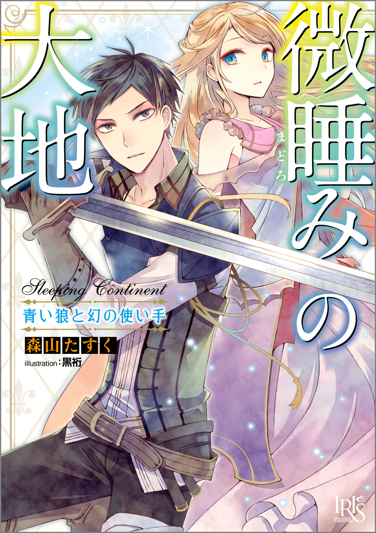 微睡みの大地 青い狼と幻の使い手