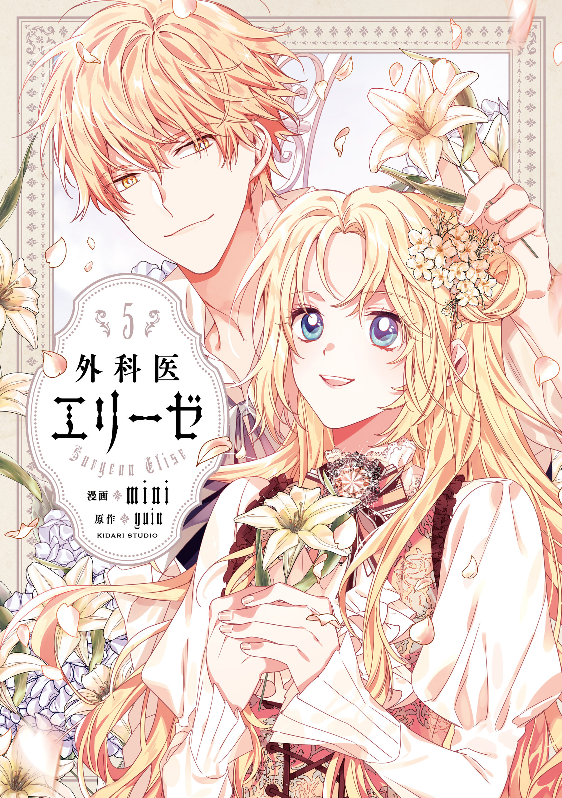 外科医エリーゼ 漫画 外科医エリーゼ」Yuin [新文芸] - KADOKAWA