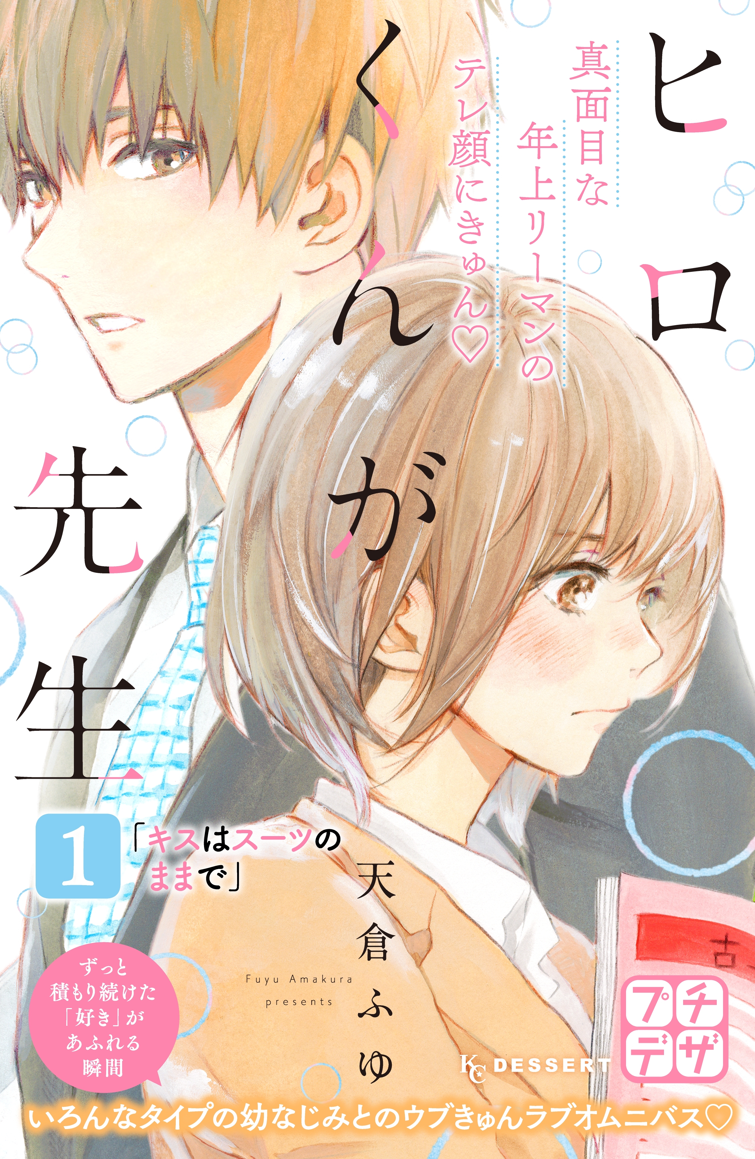 【期間限定　無料お試し版　閲覧期限2026年9月23日】ヒロくんが先生　プチデザ（１）　キスはスーツのままで