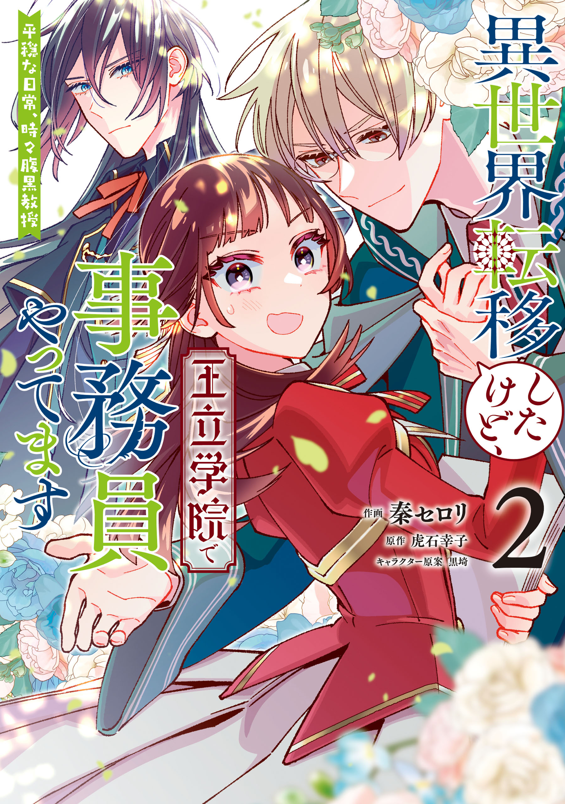 異世界転移したけど、王立学院で事務員やってます