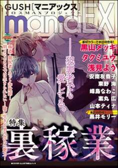 GUSHmaniaEX 裏稼業