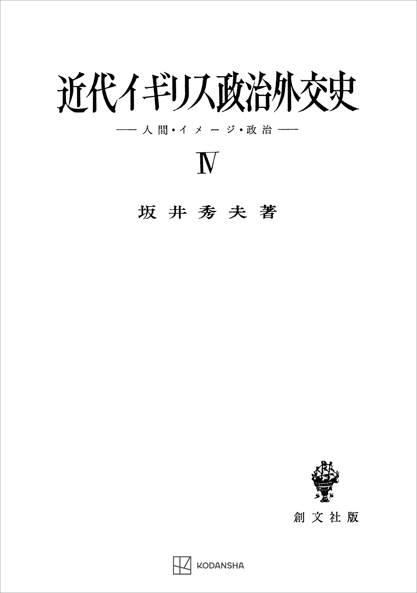 近代イギリス政治外交史