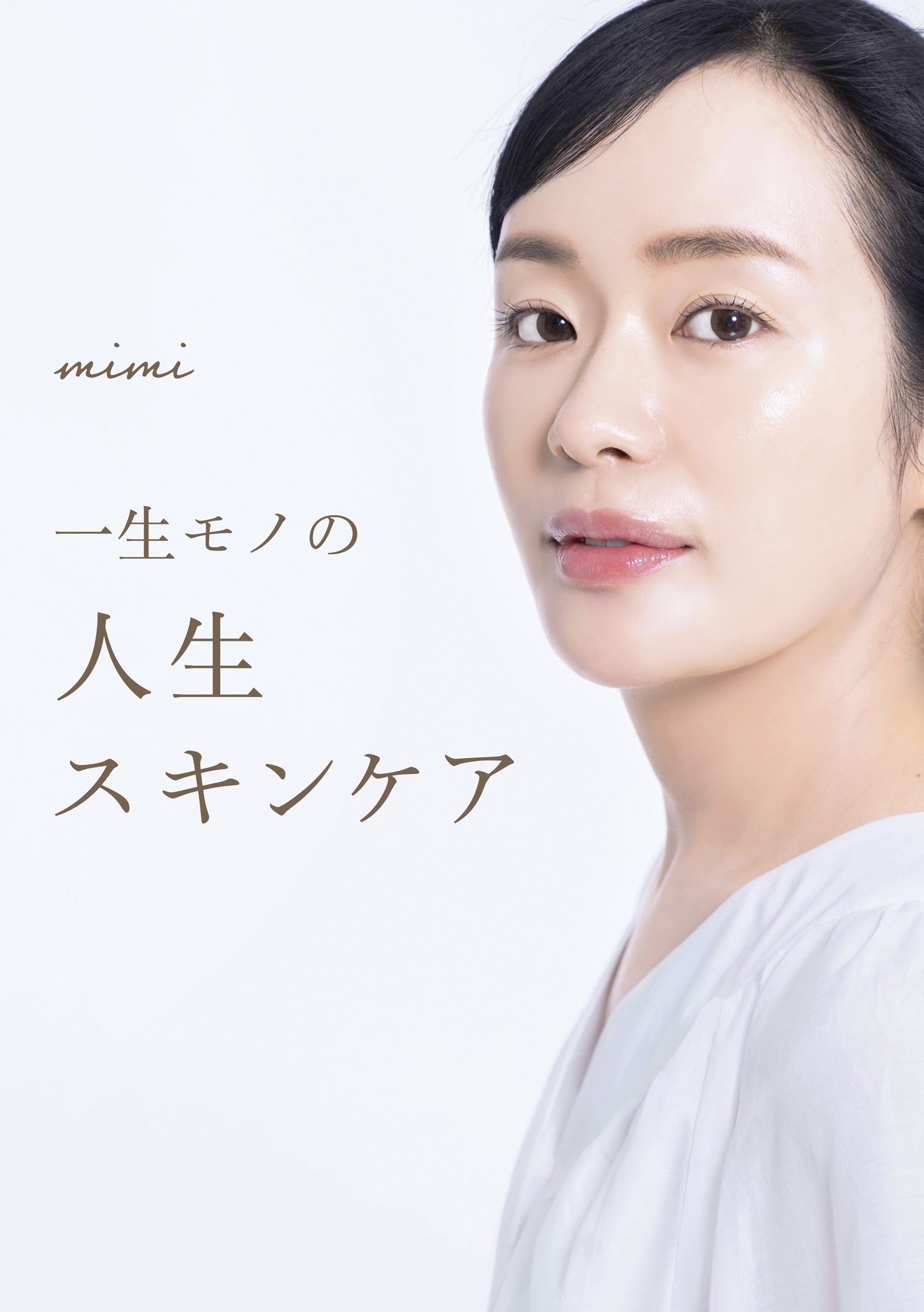 一生モノの人生スキンケア