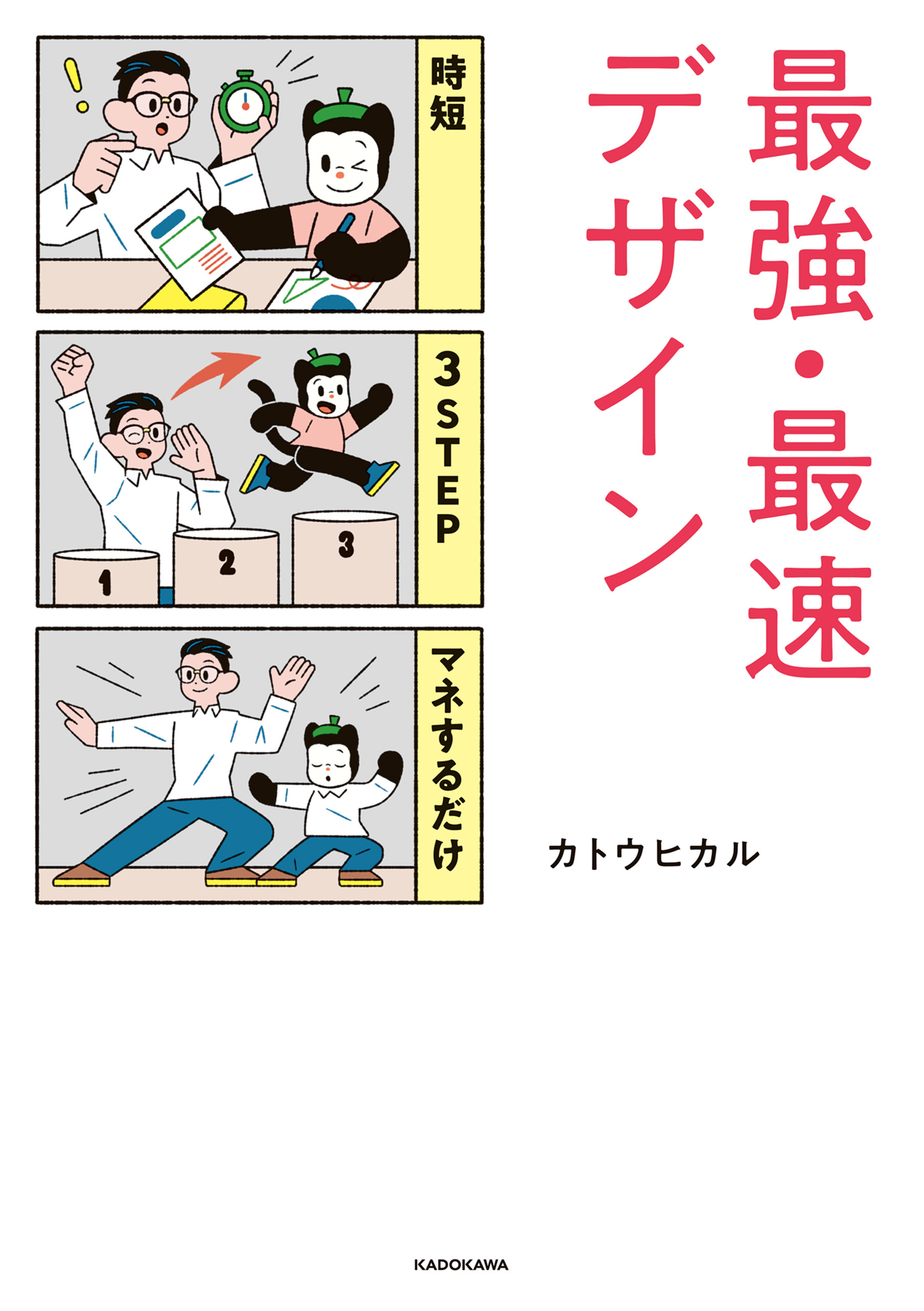 時短 3STEP マネするだけ　最強・最速デザイン