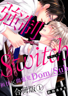 【期間限定 無料お試し版 閲覧期限2026年8月16日】強制Switch-担任×問題児Dom/Sub-合冊版1