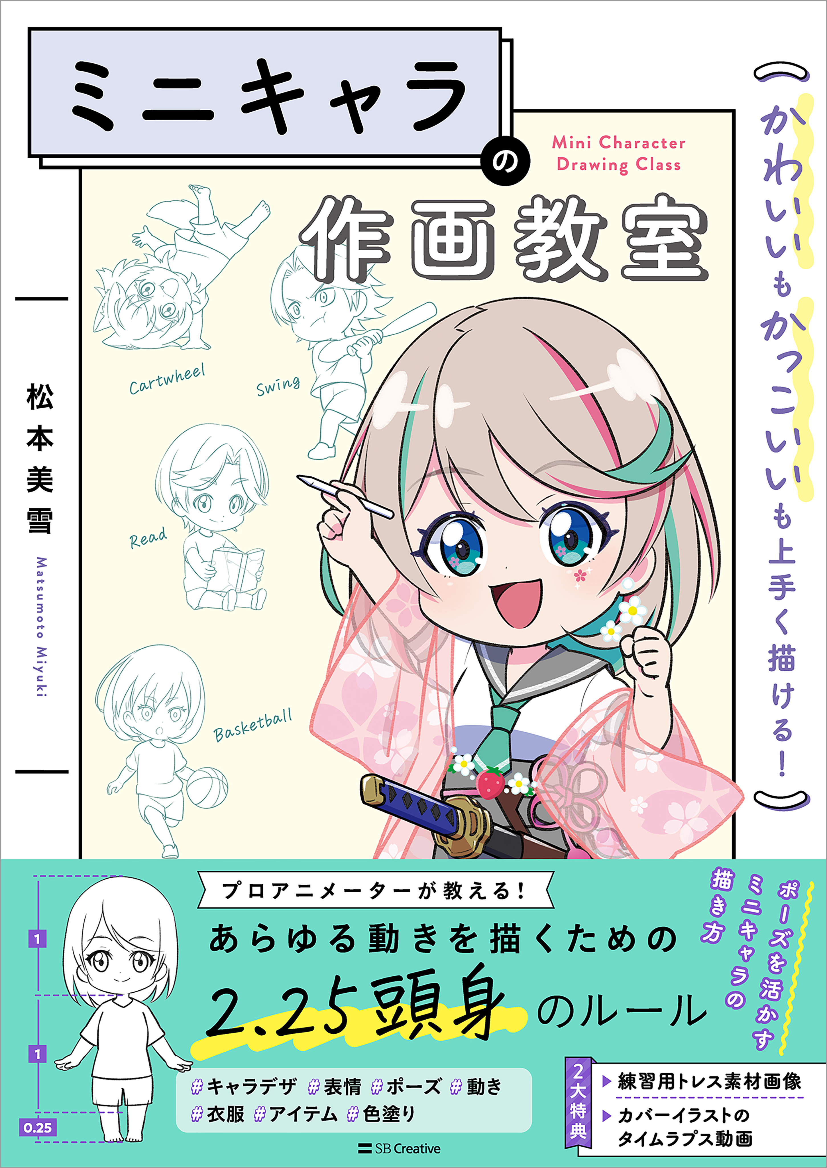 ミニキャラの作画教室