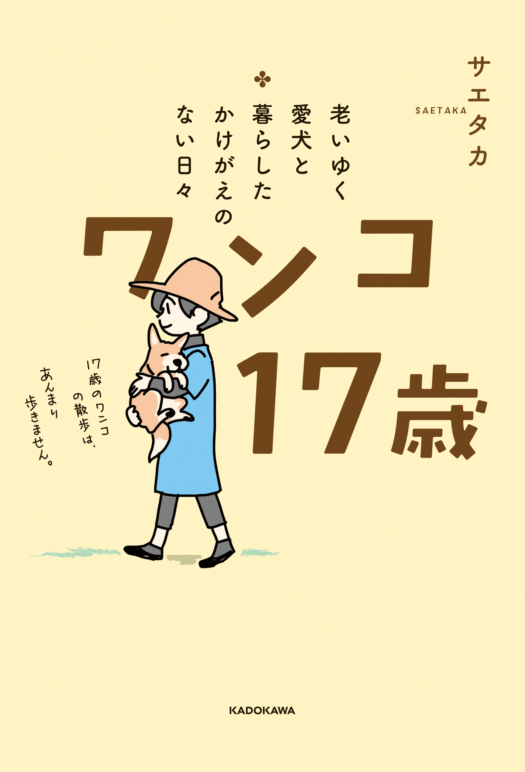 老いゆく愛犬と暮らしたかけがえのない日々　ワンコ17歳