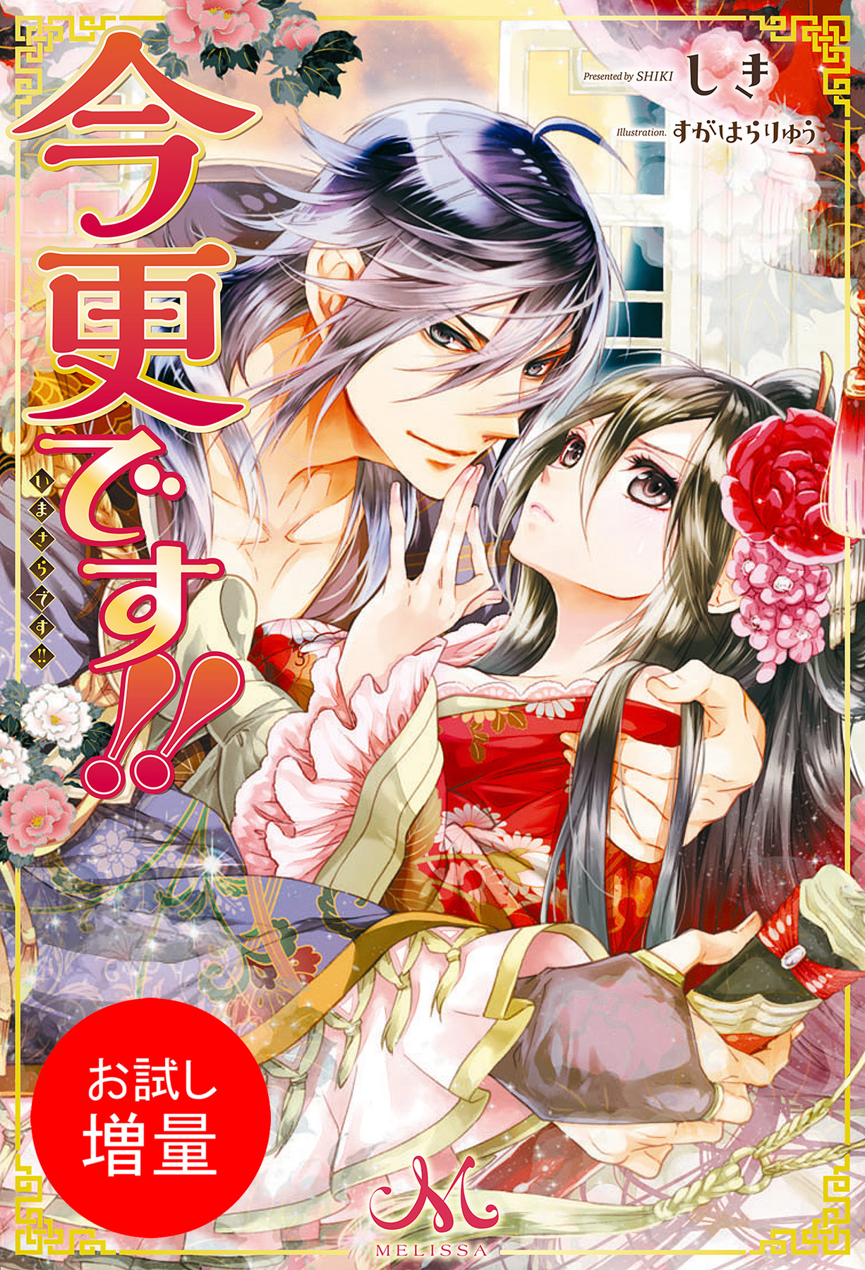 【期間限定　試し読み増量版】今更です！！