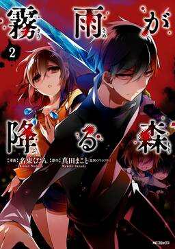 霧雨が降る森 3 無料 試し読みなら Amebaマンガ 旧 読書のお時間です 霧雨が降る森 3 無料 試し読みなら Amebaマンガ 旧 読書のお時間です