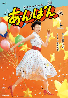 NHK連続テレビ小説 あんぱん 上