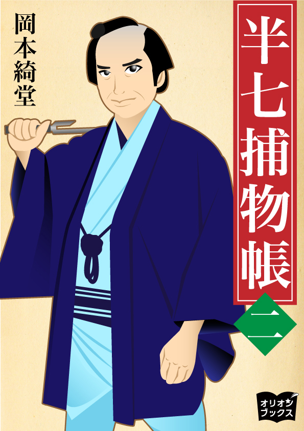 半七捕物帳　二