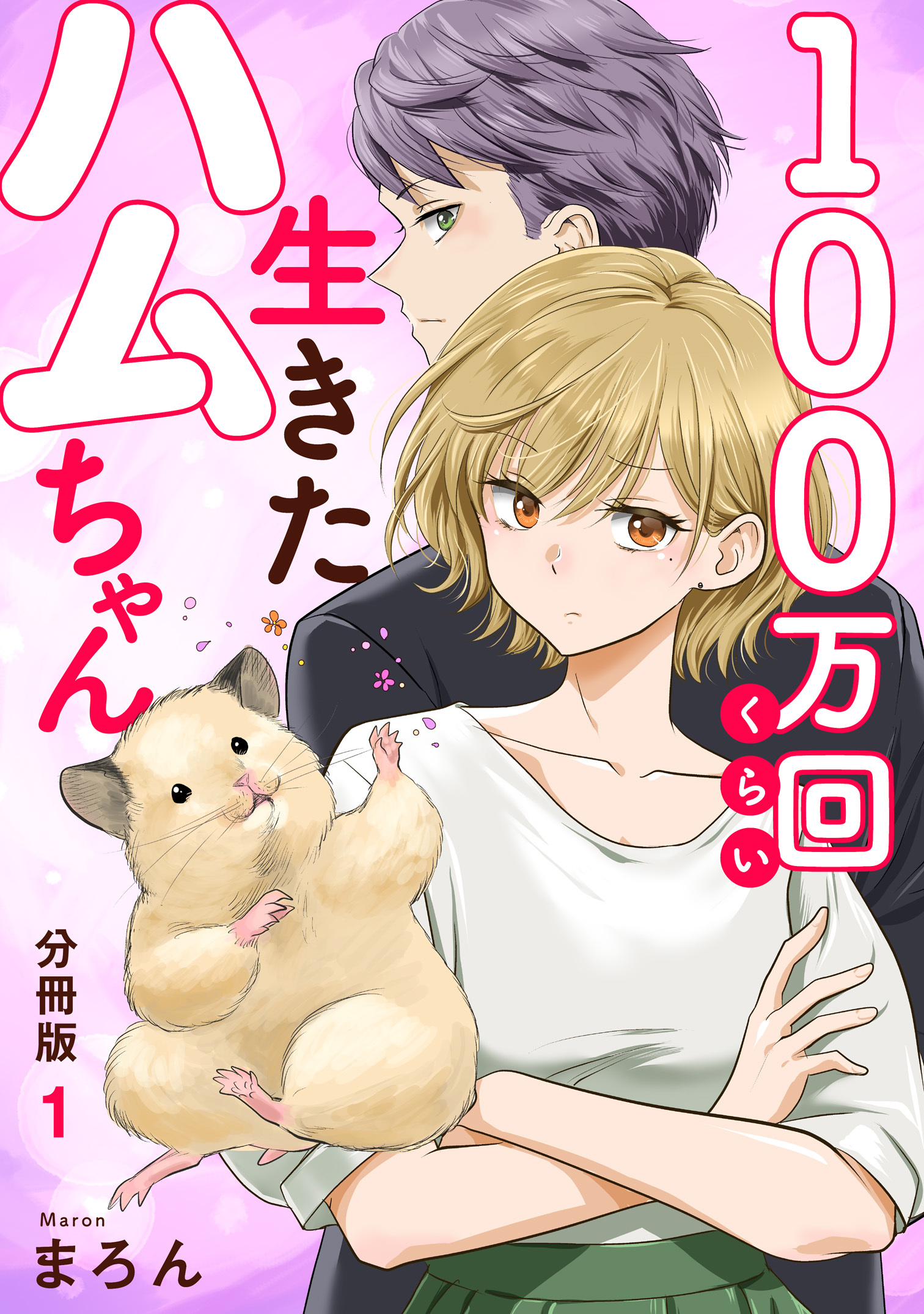 【期間限定　無料お試し版　閲覧期限2026年8月19日】100万回くらい生きたハムちゃん【分冊版】1