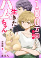 【期間限定 無料お試し版 閲覧期限2026年8月19日】100万回くらい生きたハムちゃん【分冊版】1