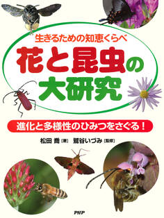生きるための知恵くらべ 花と昆虫の大研究