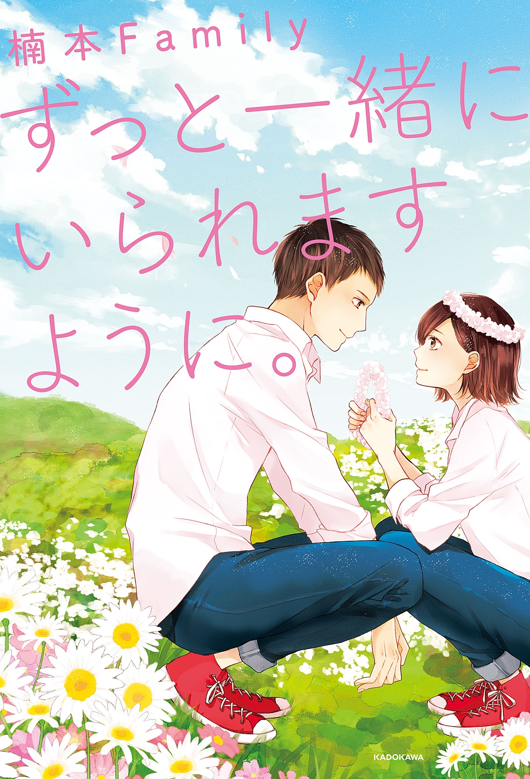 ずっと一緒にいられますように。