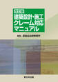 〔改訂版〕建築設計・施工 クレーム対応マニュアル