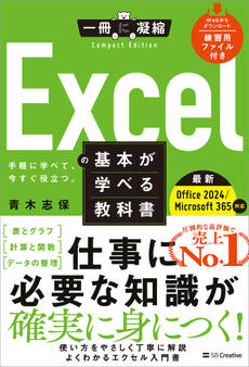 Excelの基本が学べる教科書 Office 2024/Microsoft 365対応