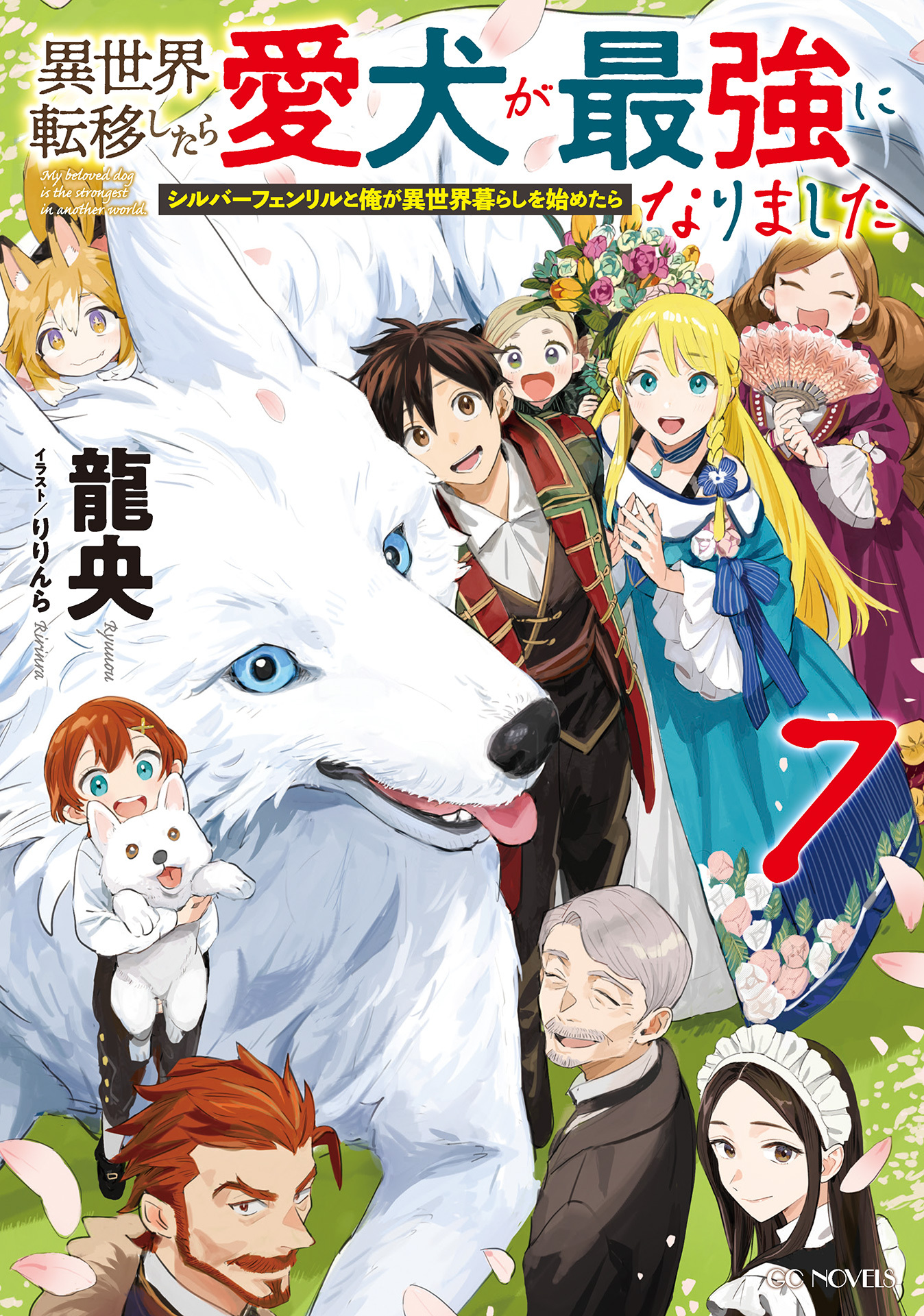 異世界転移したら愛犬が最強になりました～シルバーフェンリルと俺が異世界暮らしを始めたら～ 7