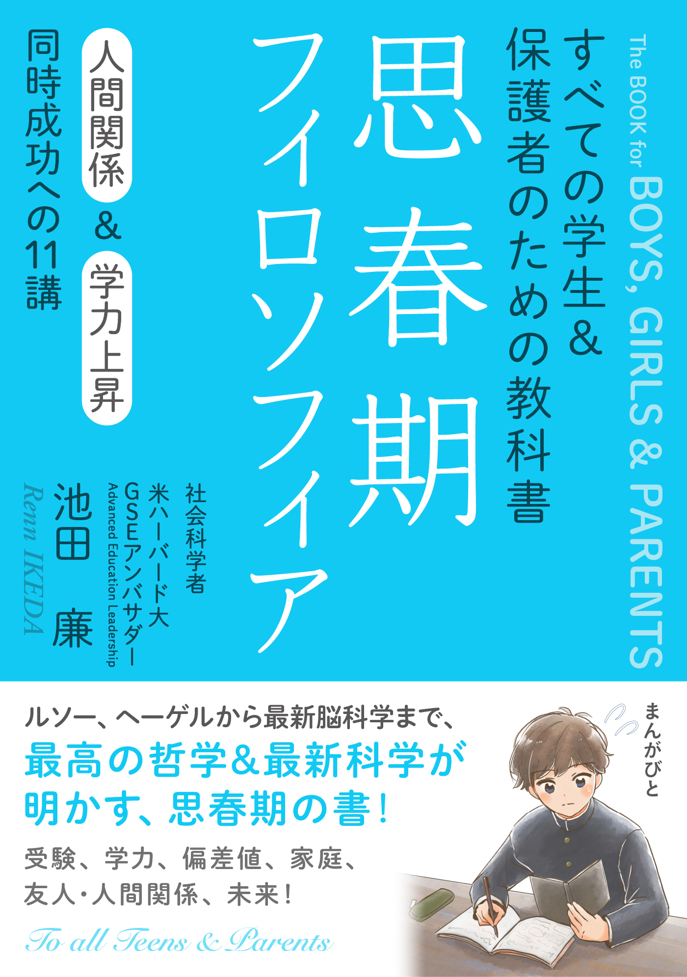 思春期フィロソフィア すべての学生＆保護者のための教科書　人間関係＆学力上昇　同時成功への11講