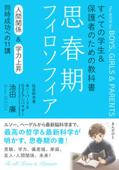 思春期フィロソフィア すべての学生&保護者のための教科書 人間関係&学力上昇 同時成功への11講