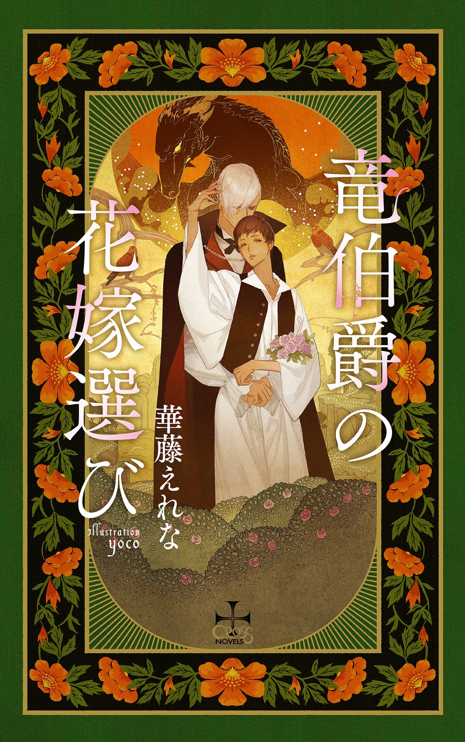 竜伯爵の花嫁選び【特別版】(イラスト付き)