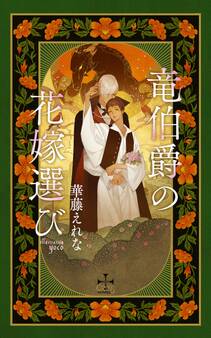 竜伯爵の花嫁選び【特別版】(イラスト付き)