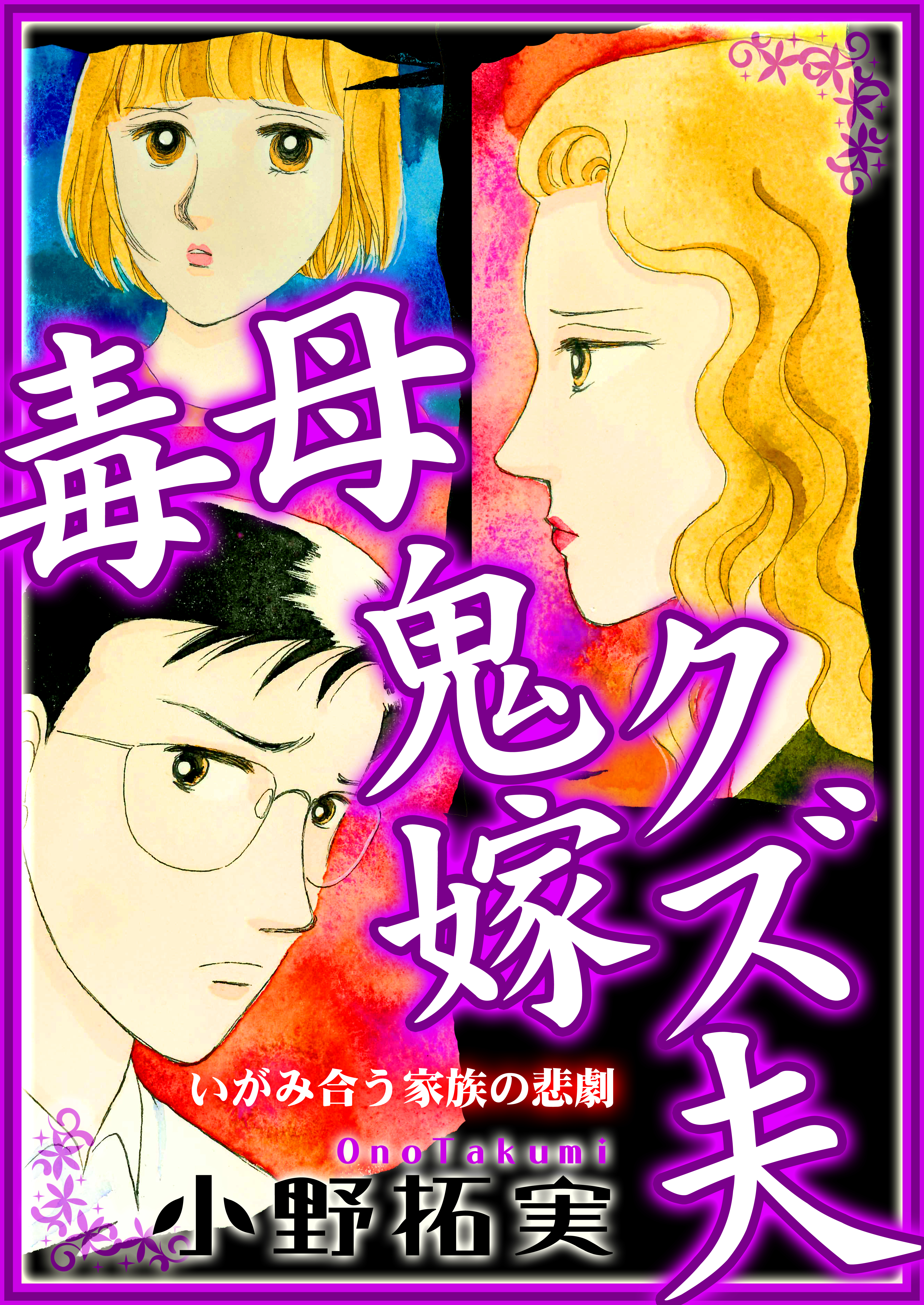 毒母鬼嫁クズ夫
